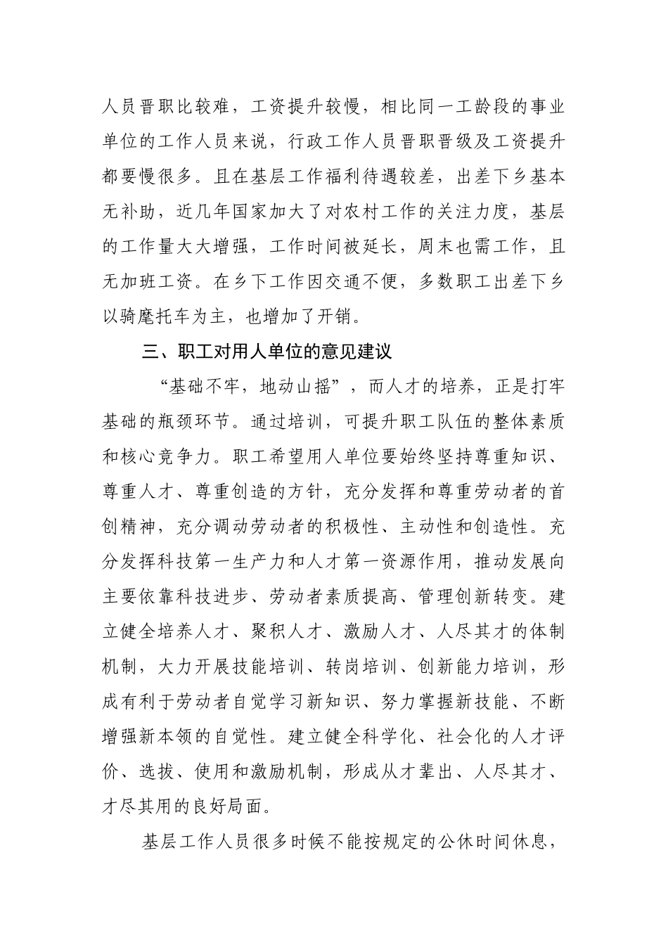 针对职工队伍思想状况的调研报告_第3页