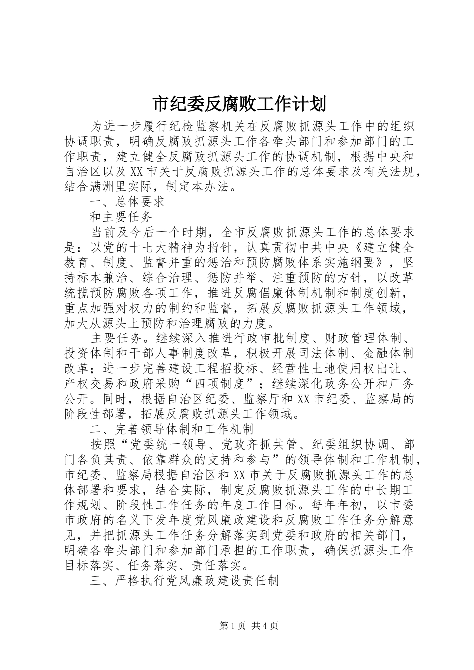 市纪委反腐败工作计划_第1页