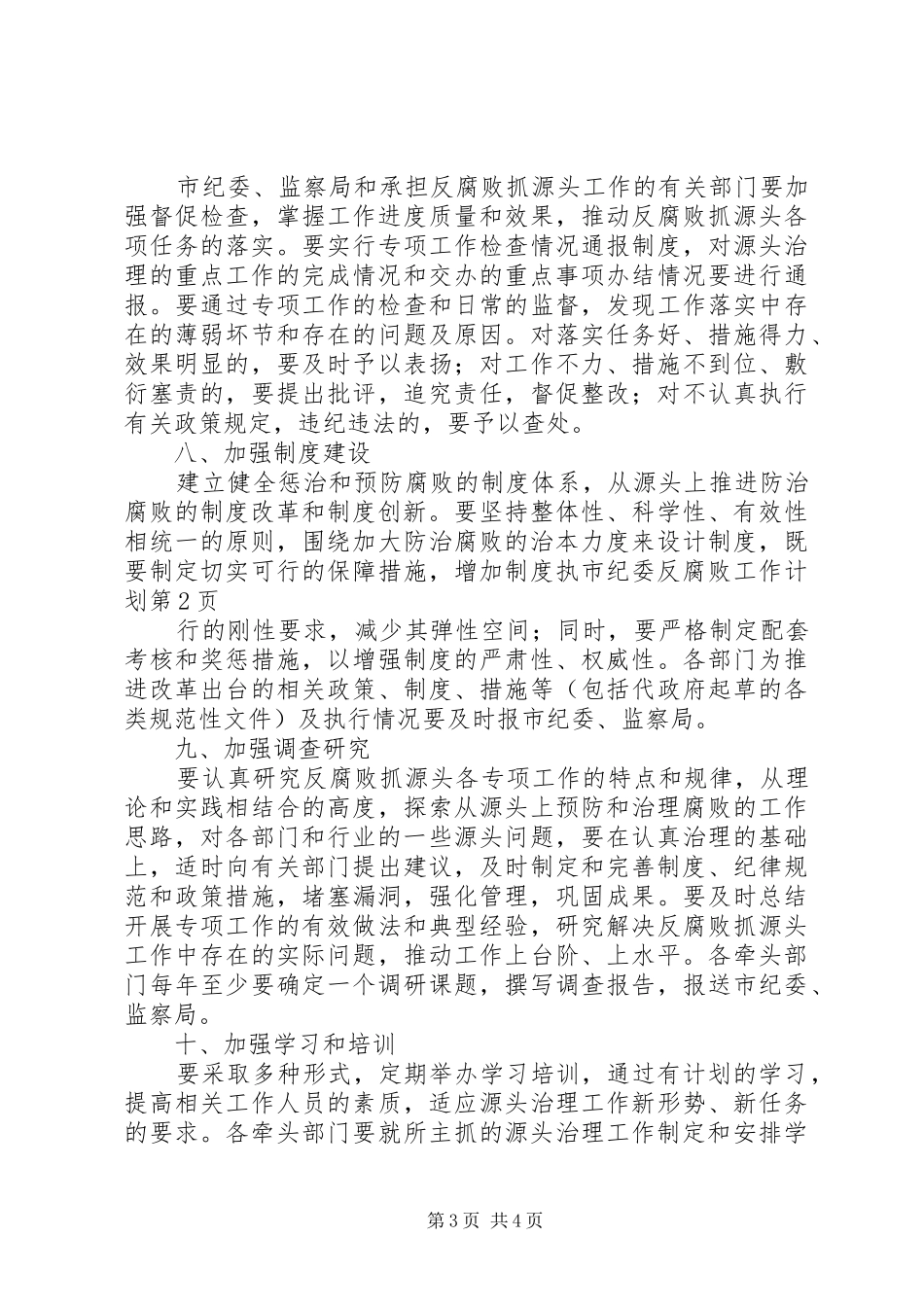 市纪委反腐败工作计划_第3页