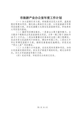 市旅游产业办公室年度工作计划