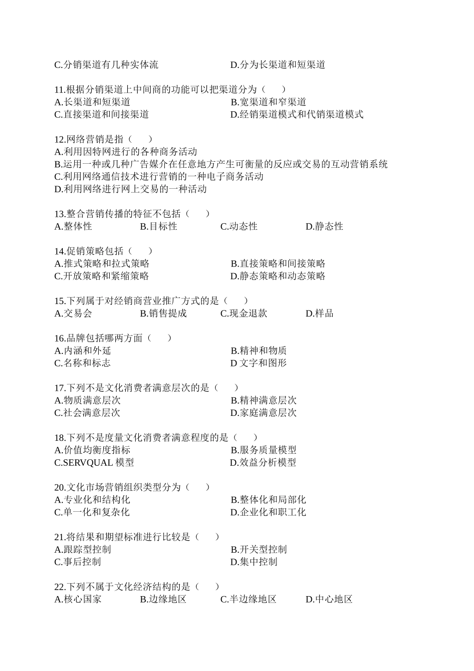 文化市场营销试题资料(一)_第2页