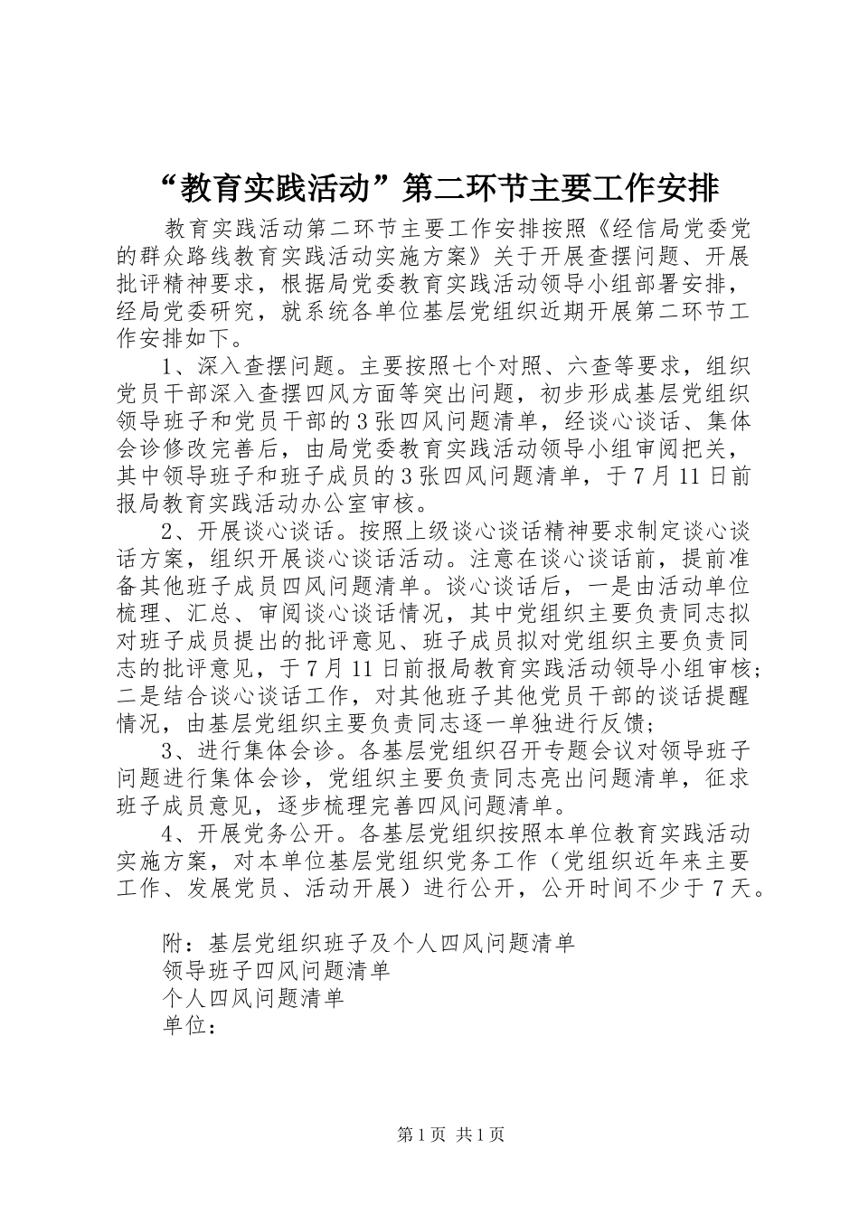 “教育实践活动”第二环节主要工作安排_第1页
