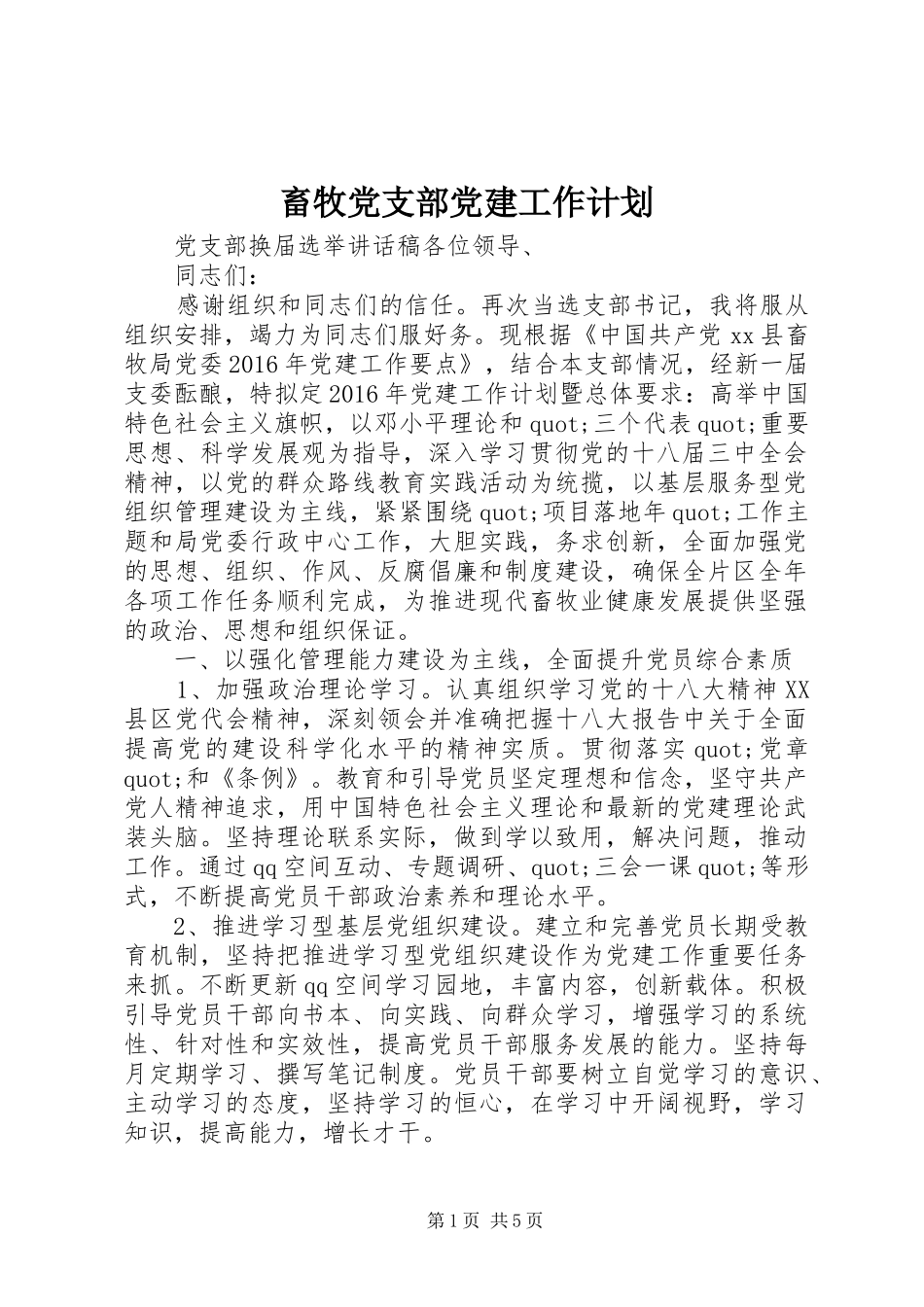 畜牧党支部党建工作计划_第1页