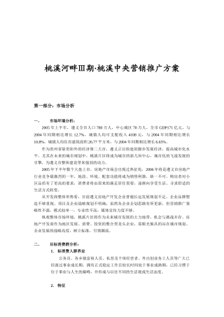 桃溪河畔Ⅲ期--桃溪中央营销推广方案(31)
