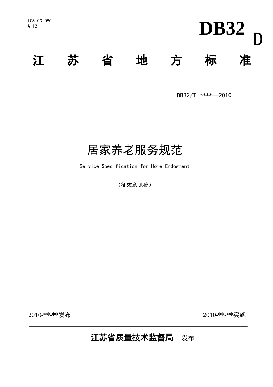 居家养老服务规范_第1页