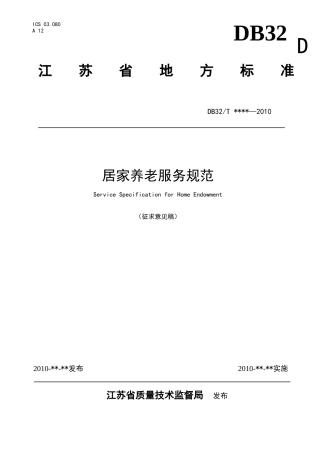居家养老服务规范