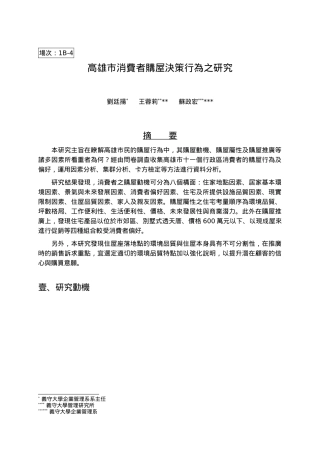 高雄市消费者购屋决策行为之研究