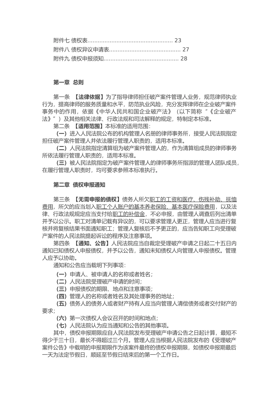 深圳市律师协会律师担任破产案件管理人债权申报及审查业务指导标准(33页)_第2页
