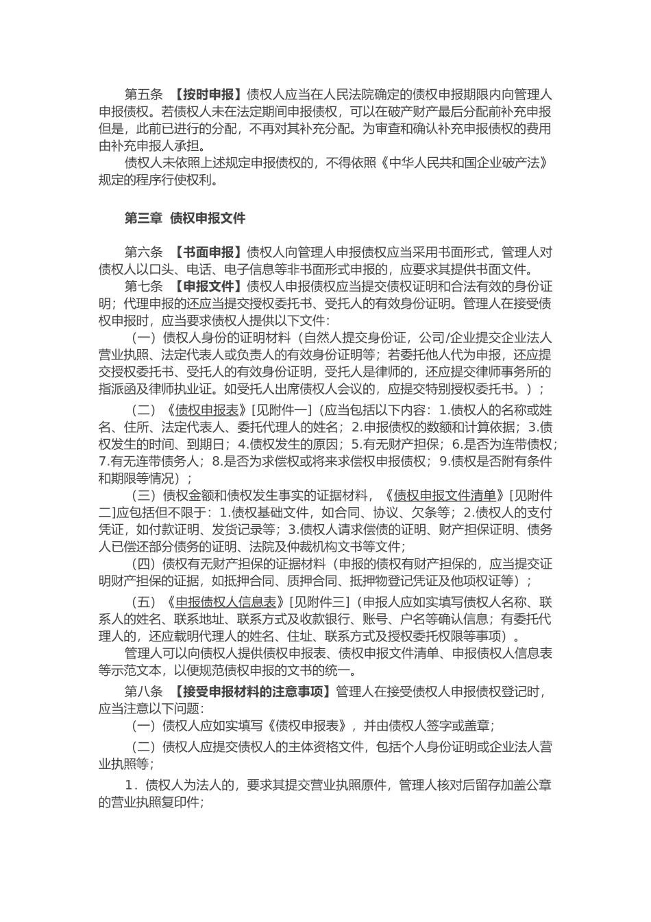 深圳市律师协会律师担任破产案件管理人债权申报及审查业务指导标准(33页)_第3页
