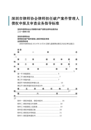 深圳市律师协会律师担任破产案件管理人债权申报及审查业务指导标准(33页)