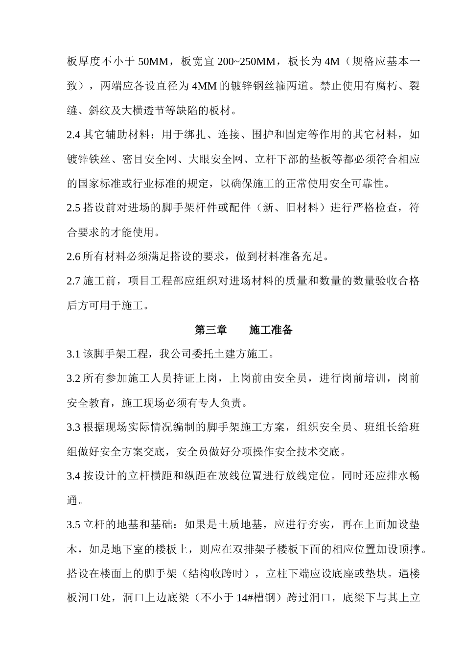 装修脚手加搭拆方案(正本)_第3页