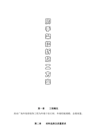 装修脚手加搭拆方案(正本)