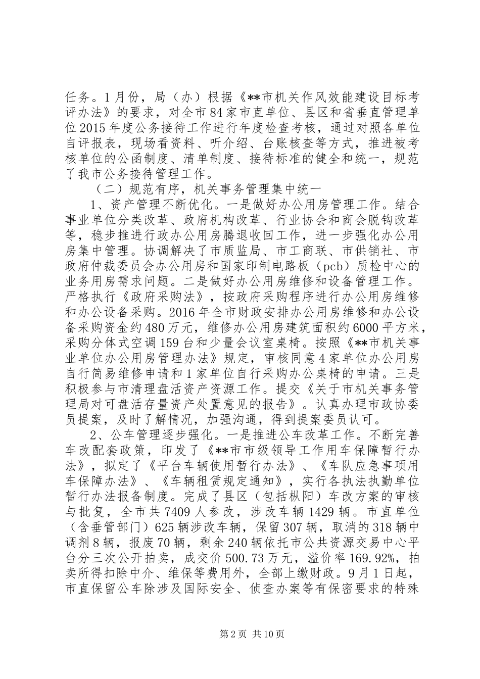 市机关事务管理局接待办工作总结和工作安排_第2页