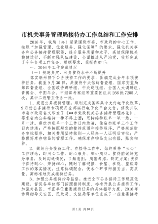 市机关事务管理局接待办工作总结和工作安排