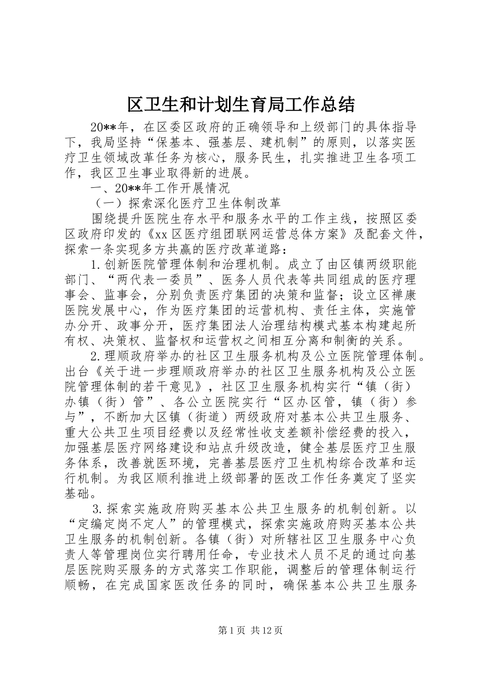 区卫生和计划生育局工作总结_第1页