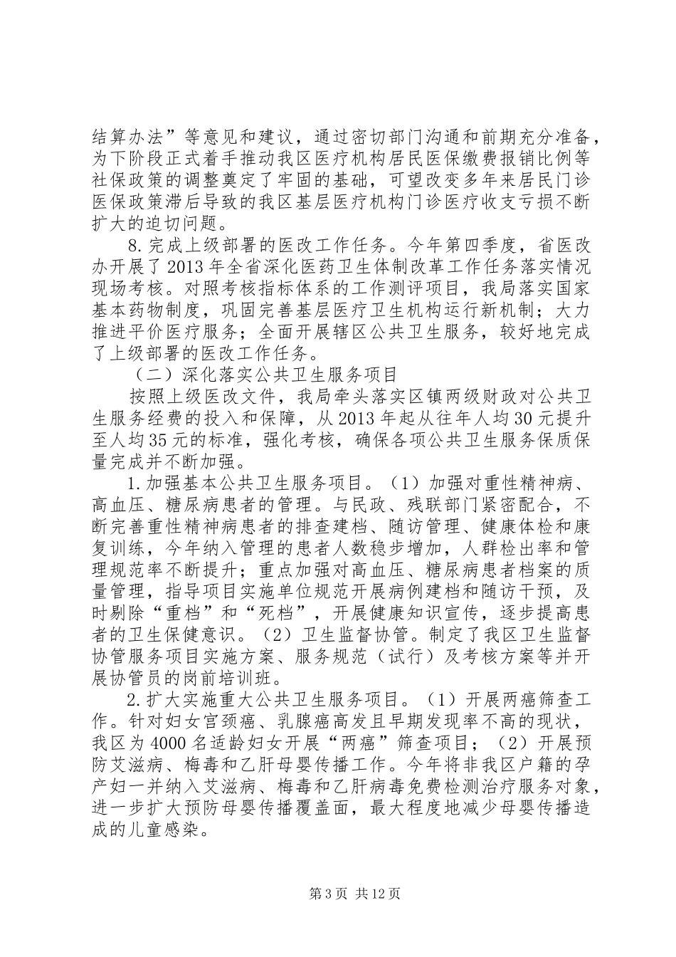 区卫生和计划生育局工作总结_第3页