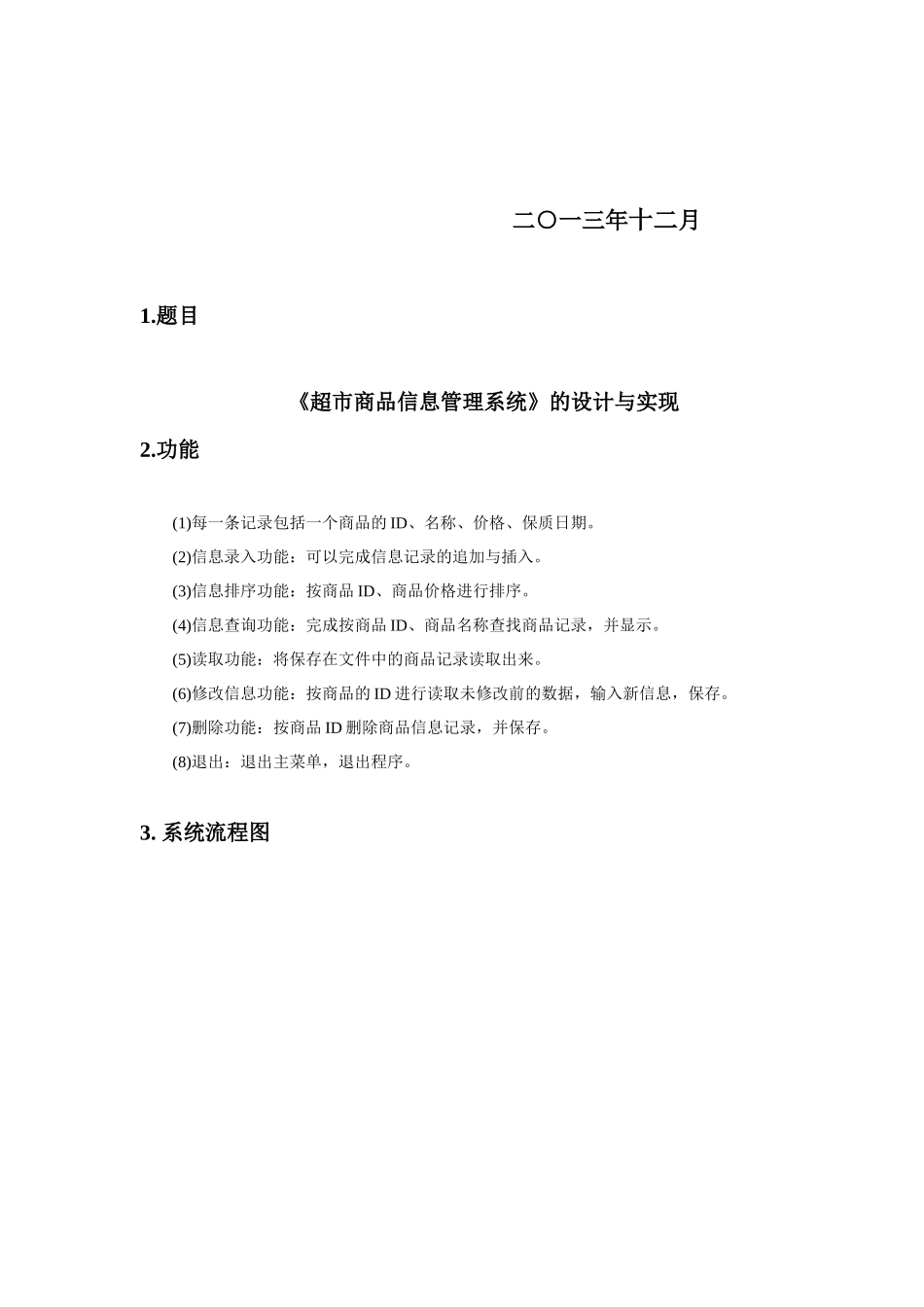超市商品信息系统设计报告及程序C语言_第2页