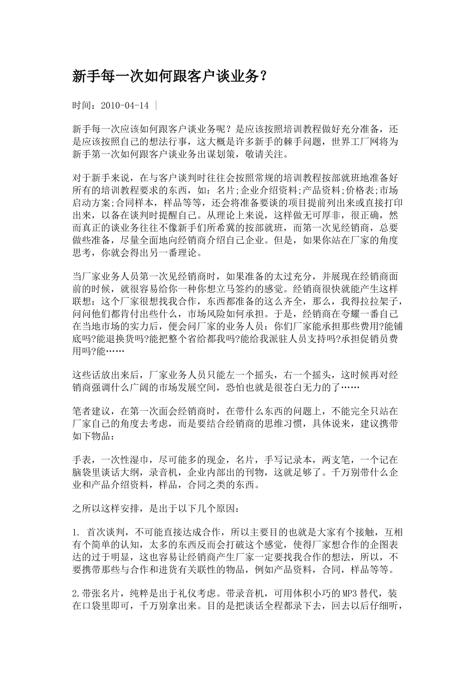 新手每一次如何跟客户谈业务_第1页