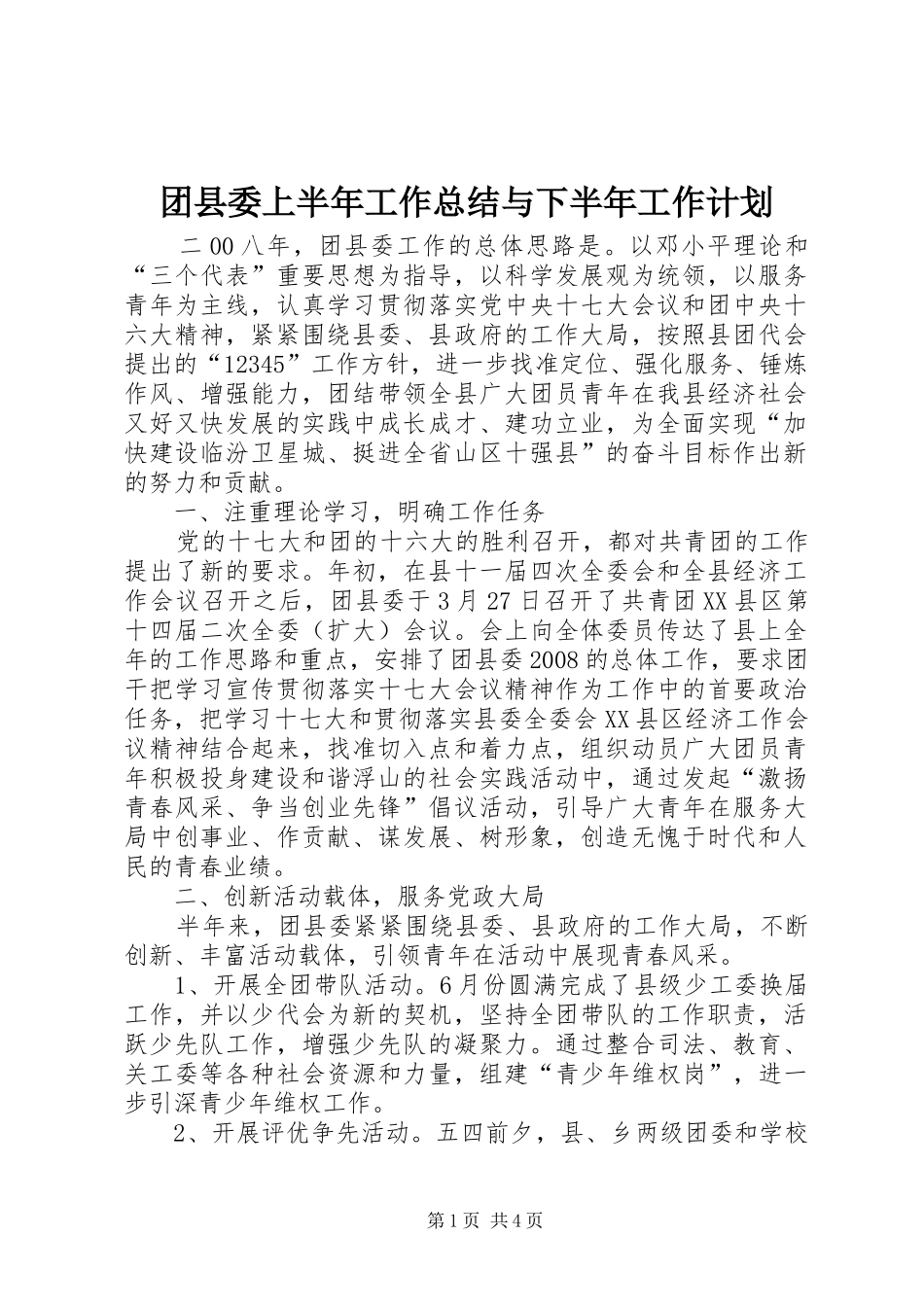 团县委上半年工作总结与下半年工作计划_第1页