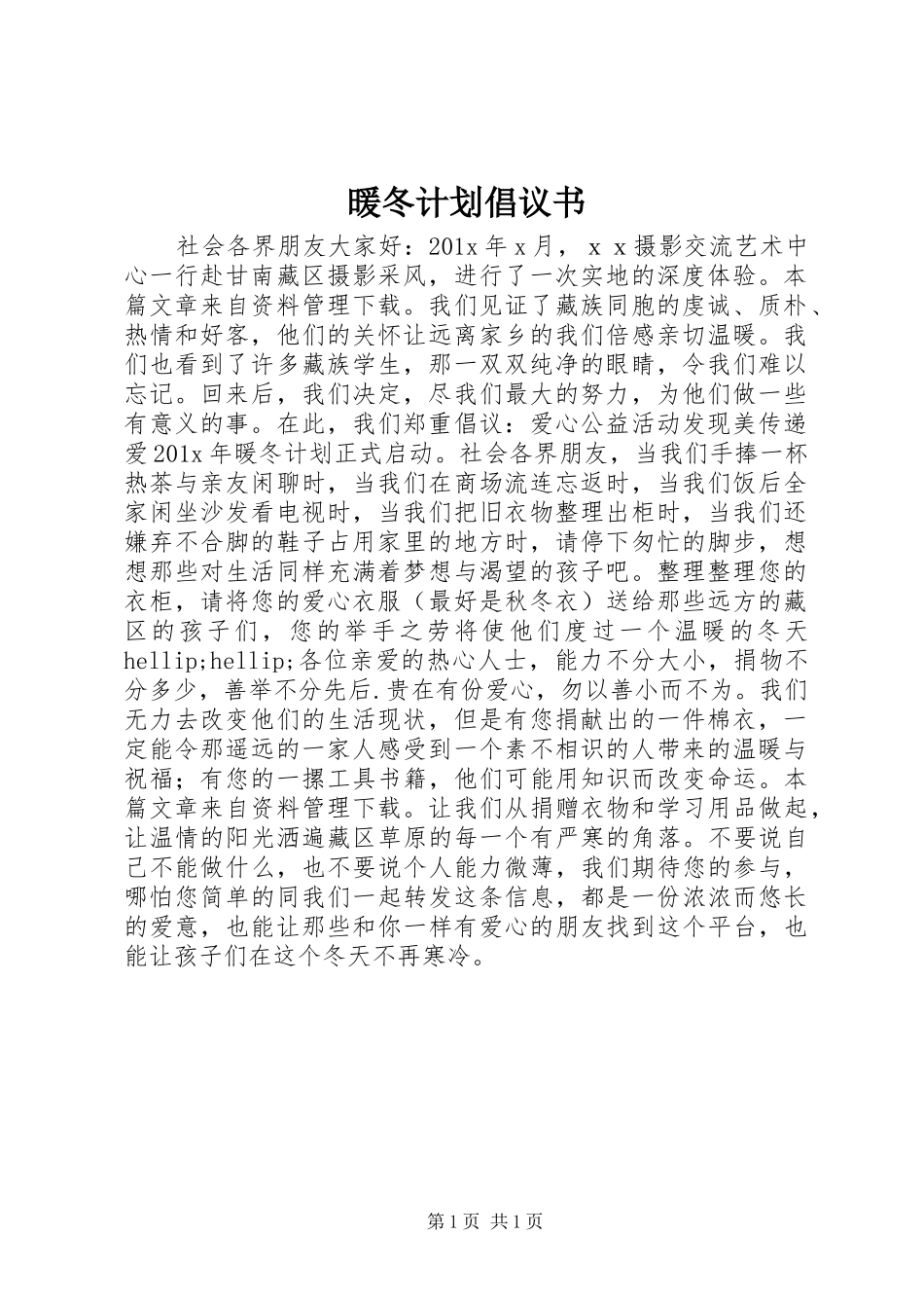 暖冬计划倡议书_第1页
