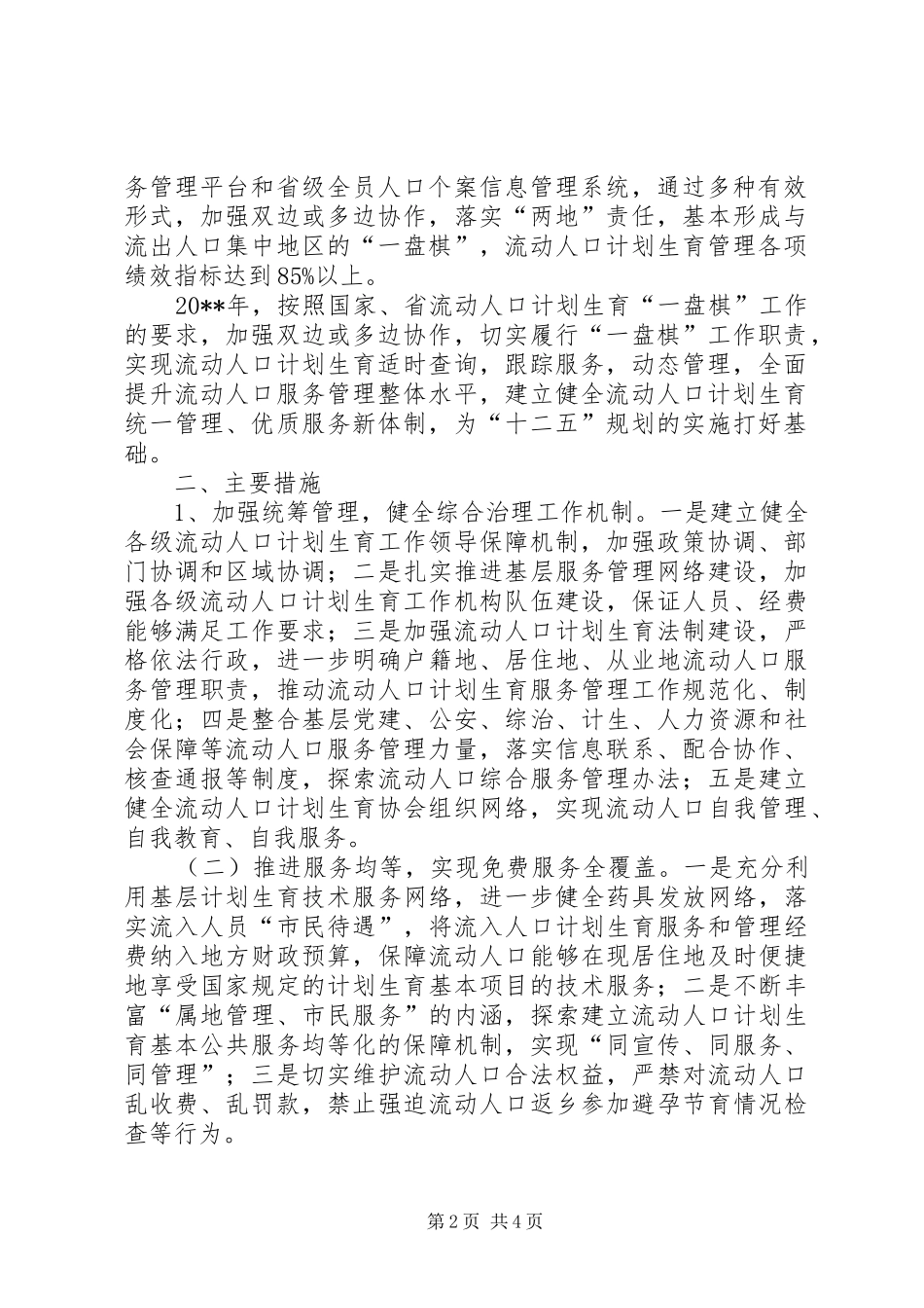 市流动人口计划生育服务管理工作实施方案_第2页