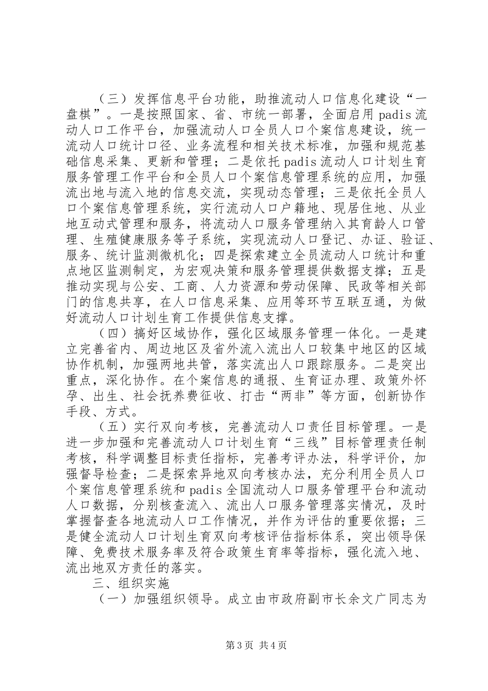市流动人口计划生育服务管理工作实施方案_第3页