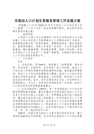 市流动人口计划生育服务管理工作实施方案