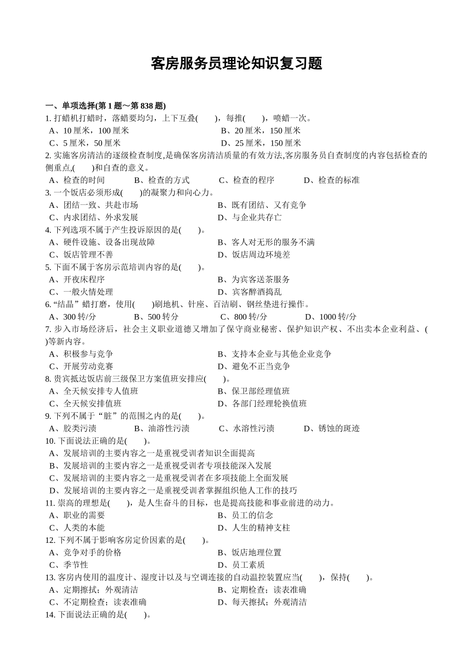 客房服务员理论知识复习题_第1页