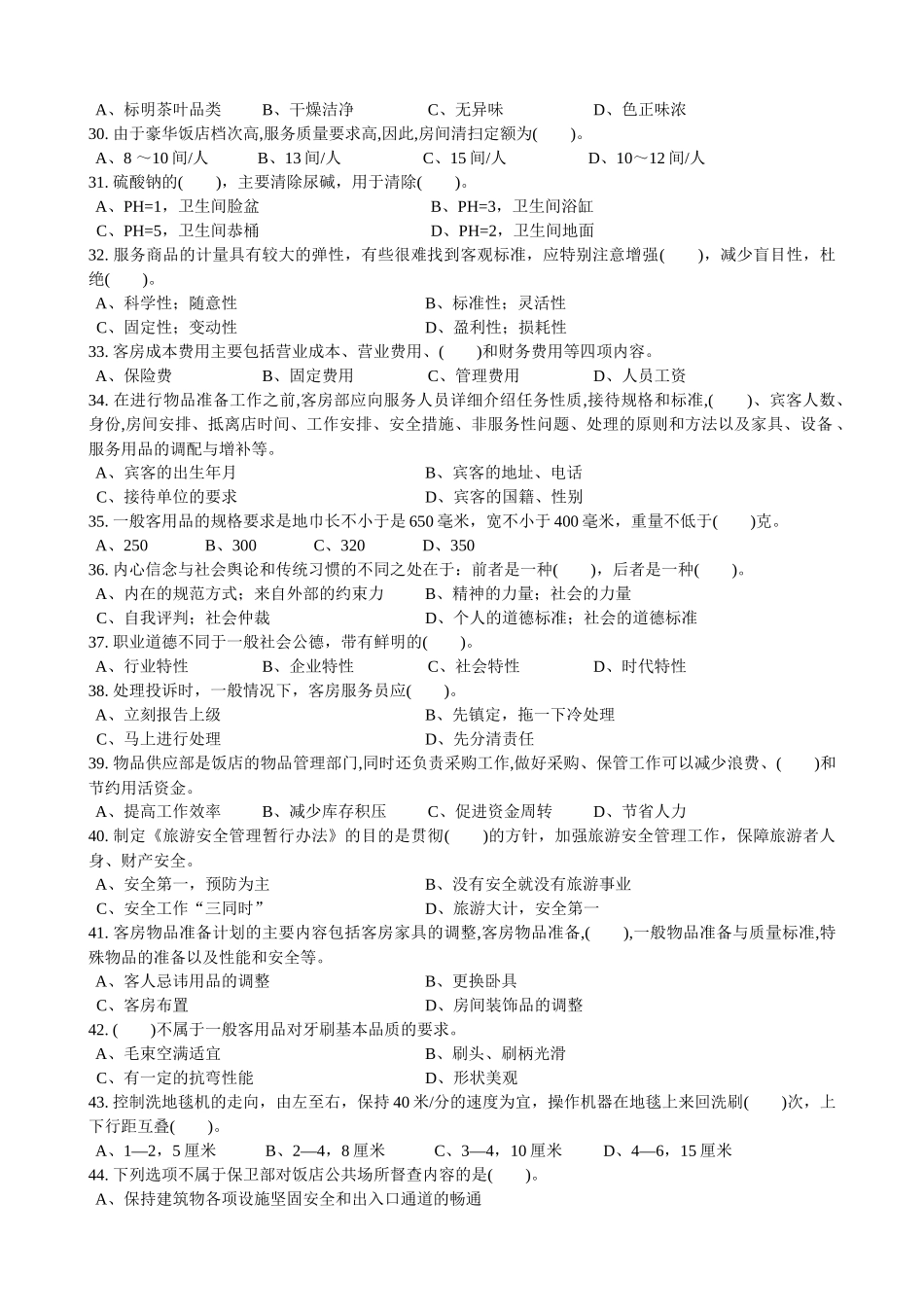 客房服务员理论知识复习题_第3页