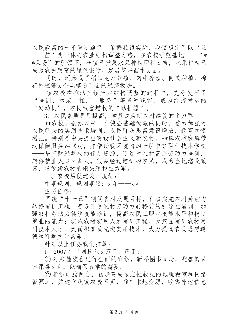 农校建设规划汇报材料_第2页