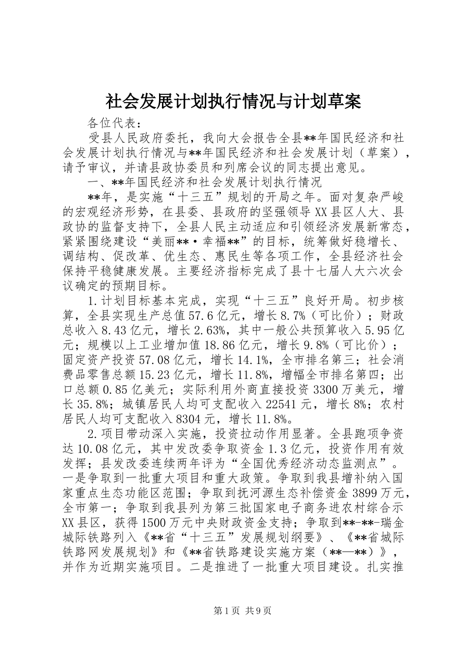 社会发展计划执行情况与计划草案_第1页