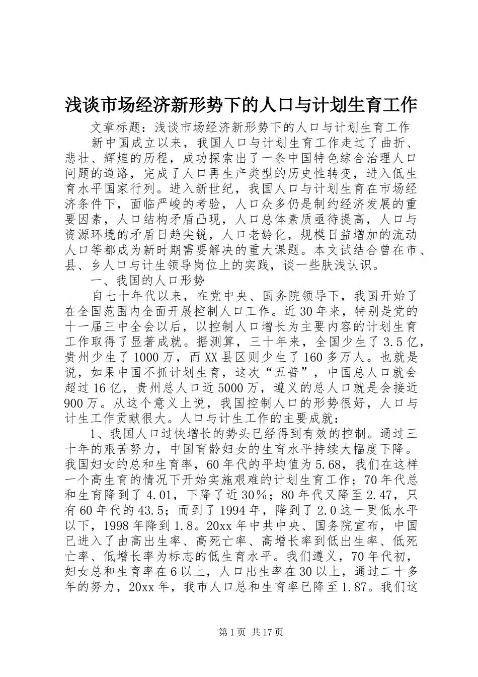 浅谈市场经济新形势下的人口与计划生育工作_第1页