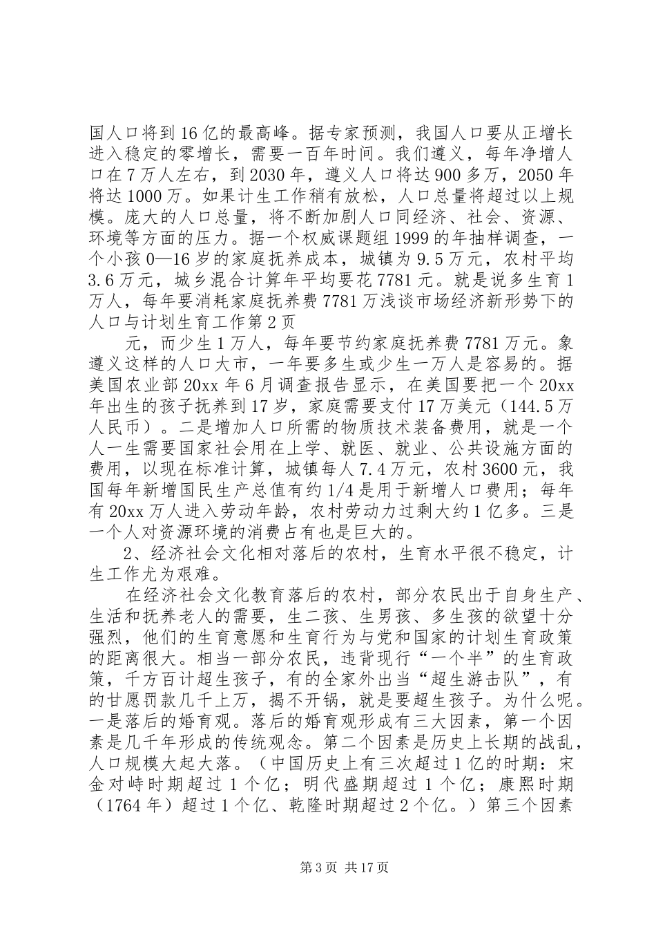 浅谈市场经济新形势下的人口与计划生育工作_第3页