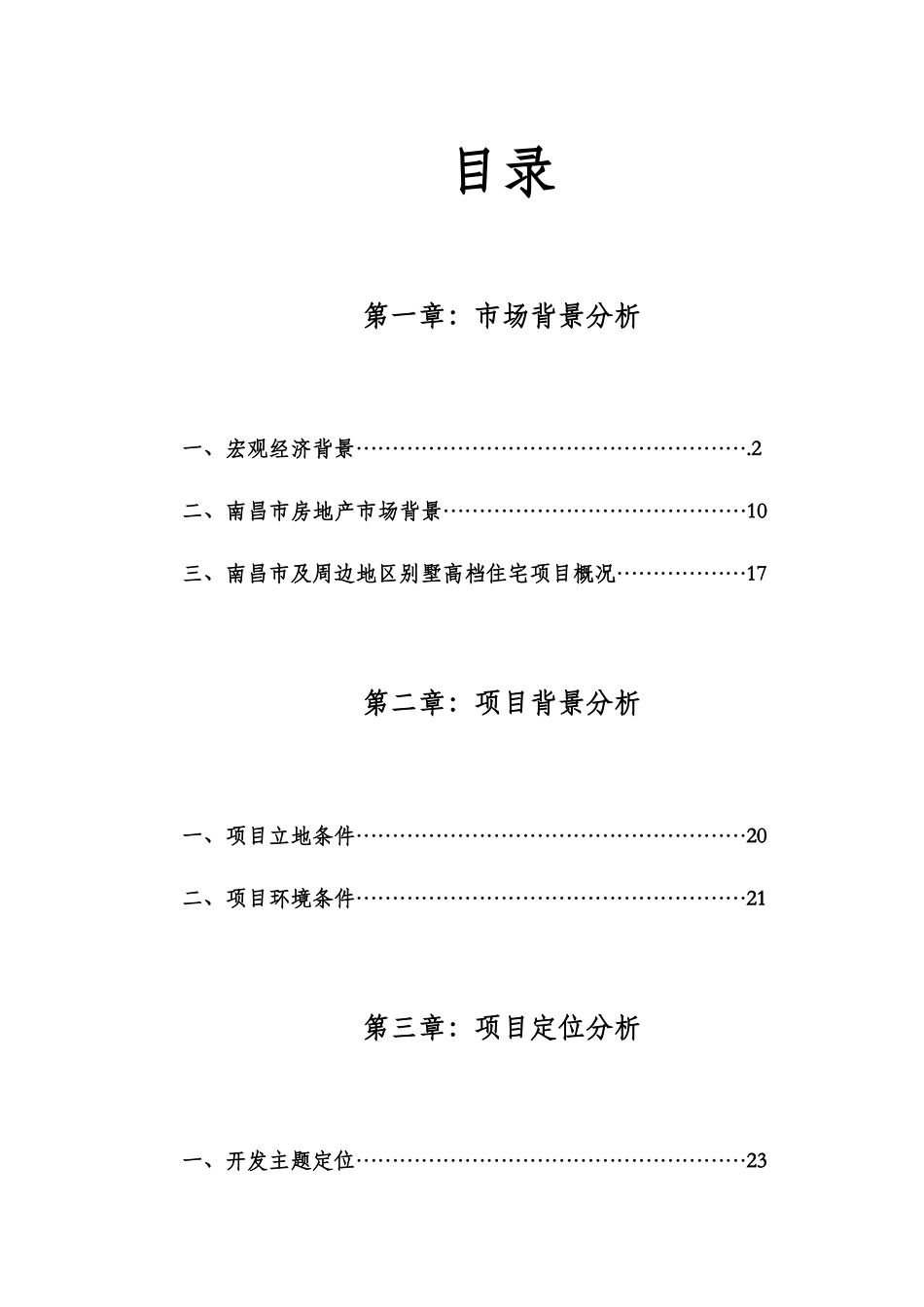 南昌市奉新东方威尼斯温泉森林公园项目市场分析及初步定位建议报告_第1页