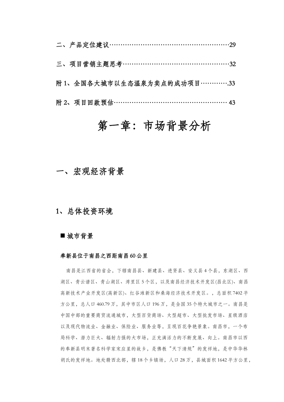 南昌市奉新东方威尼斯温泉森林公园项目市场分析及初步定位建议报告_第2页
