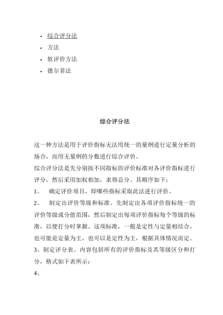 综合评分法与软评价方法