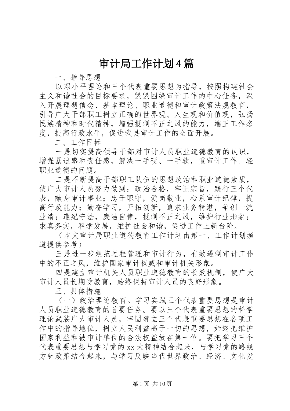 审计局工作计划4篇_第1页