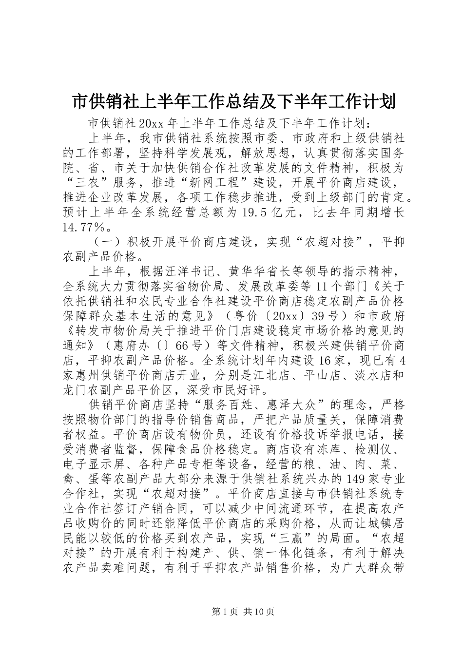 市供销社上半年工作总结及下半年工作计划_第1页