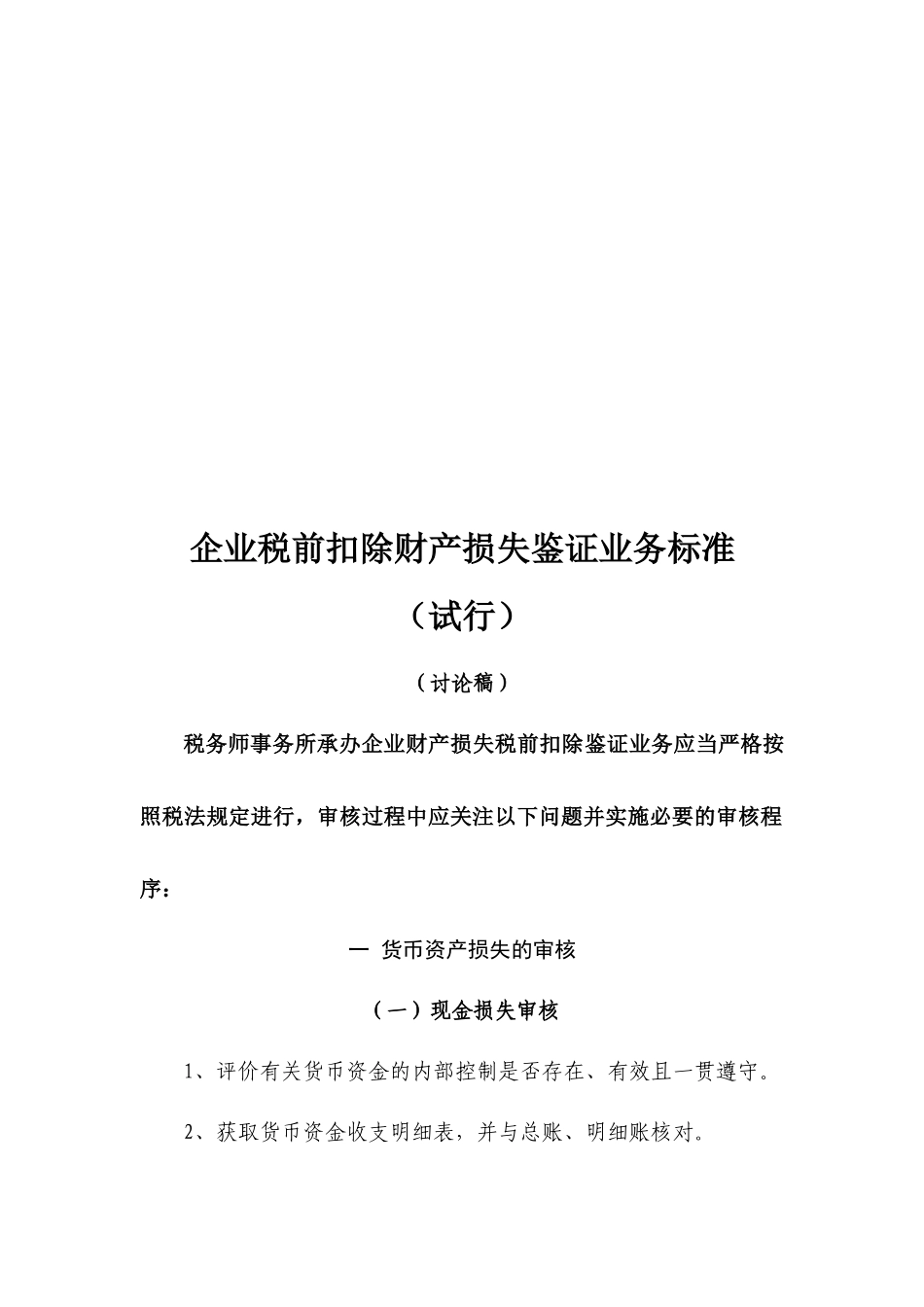 企业税前扣除财产损失鉴证业务标准概述_第1页