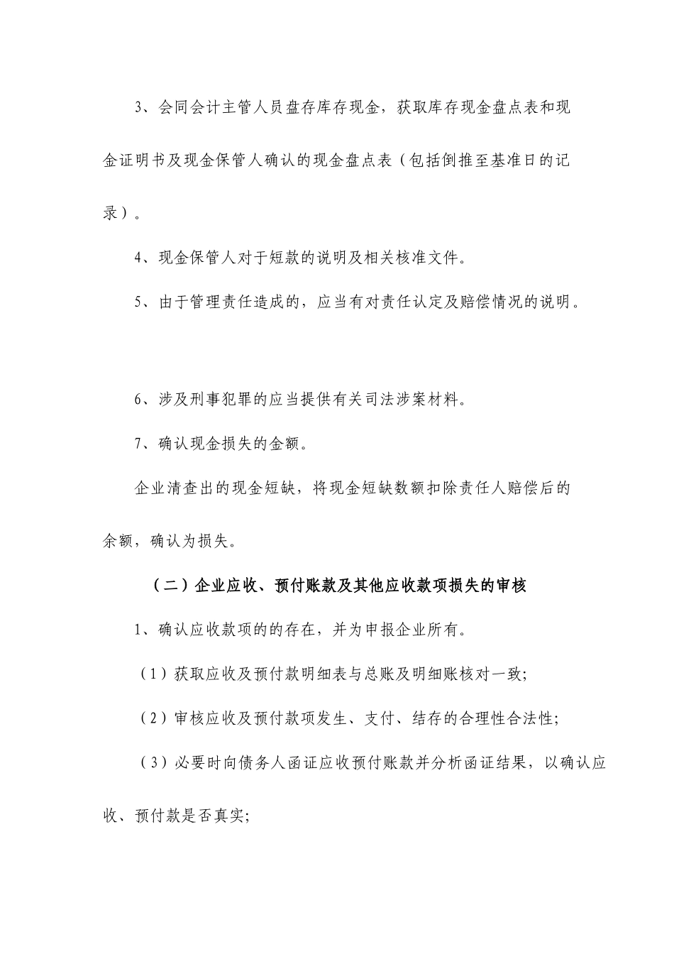 企业税前扣除财产损失鉴证业务标准概述_第2页