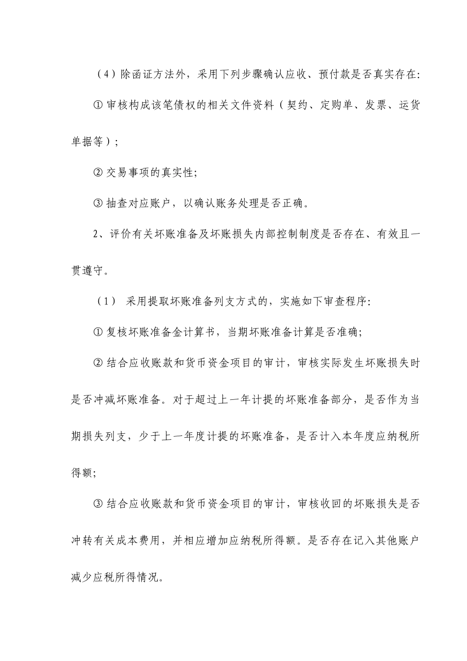 企业税前扣除财产损失鉴证业务标准概述_第3页