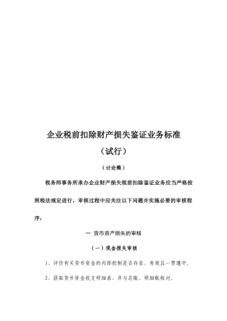 企业税前扣除财产损失鉴证业务标准概述