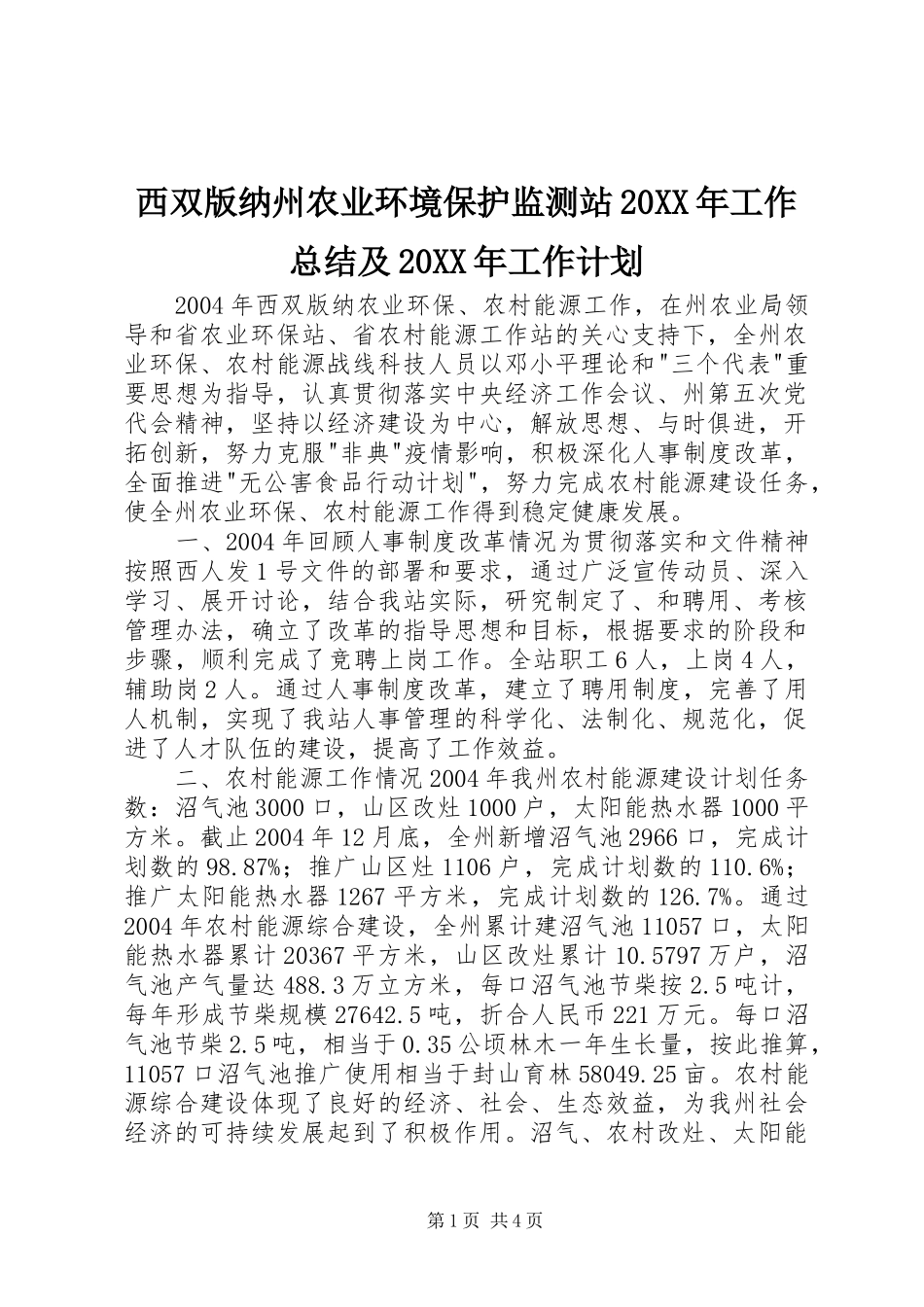 西双版纳州农业环境保护监测站20XX年工作总结及20XX年工作计划_第1页