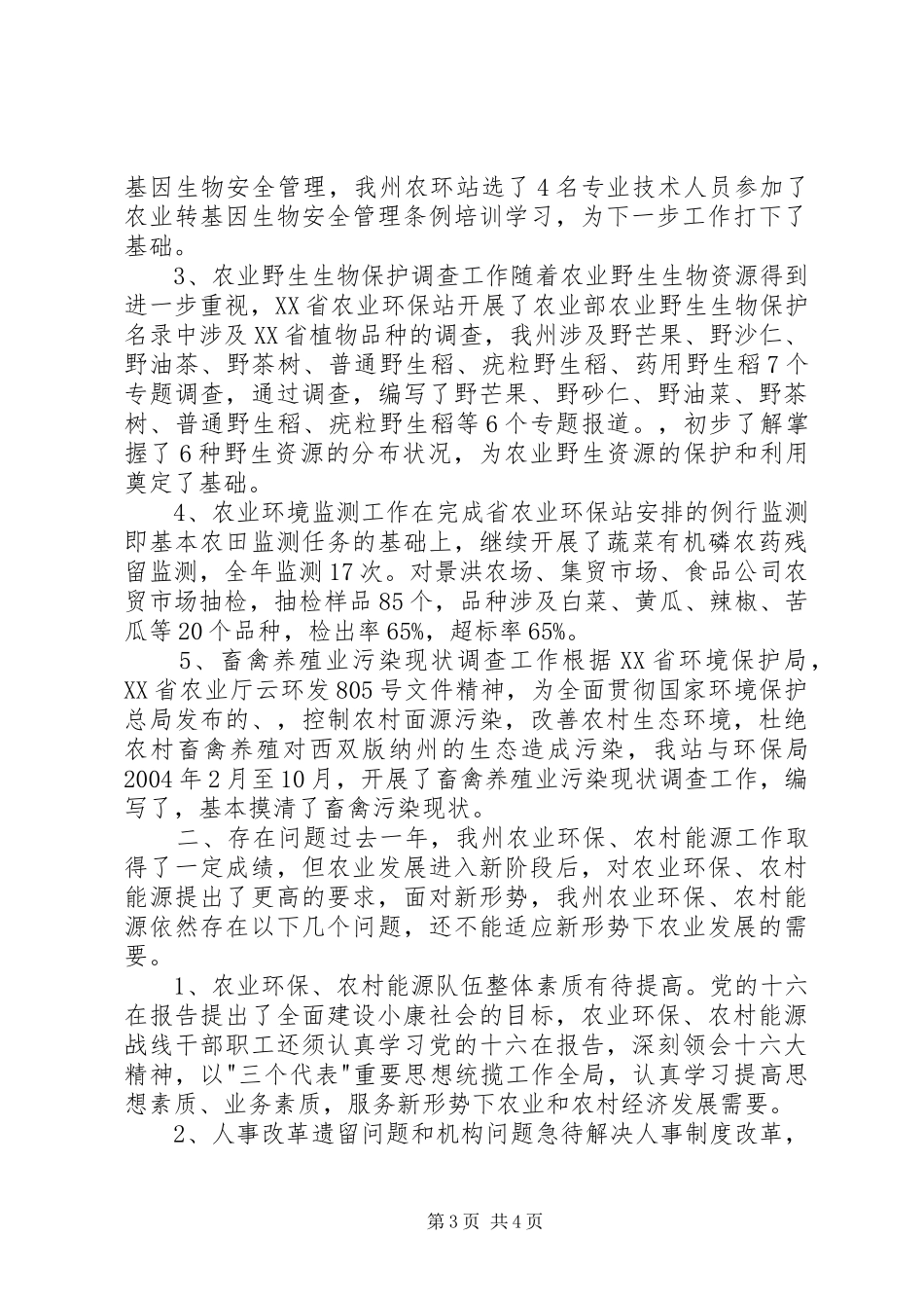 西双版纳州农业环境保护监测站20XX年工作总结及20XX年工作计划_第3页
