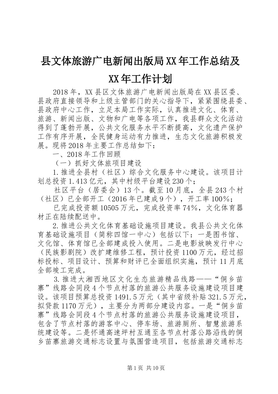 县文体旅游广电新闻出版局XX年工作总结及XX年工作计划_第1页