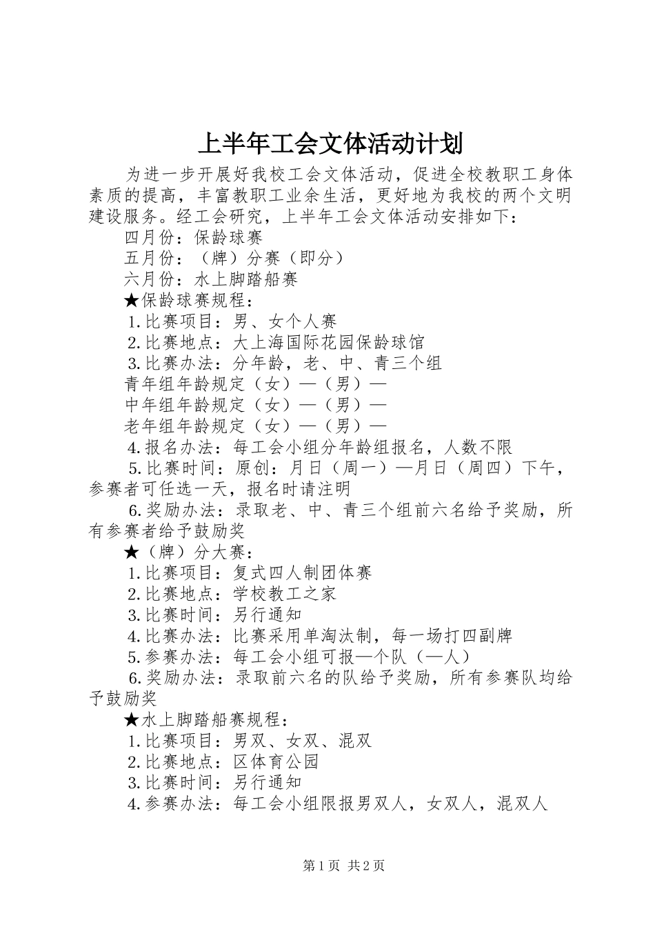 上半年工会文体活动计划_第1页