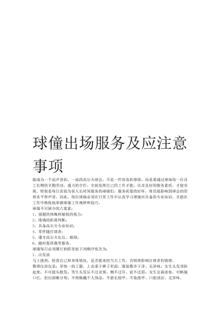 球僮出场服务及应注意事项