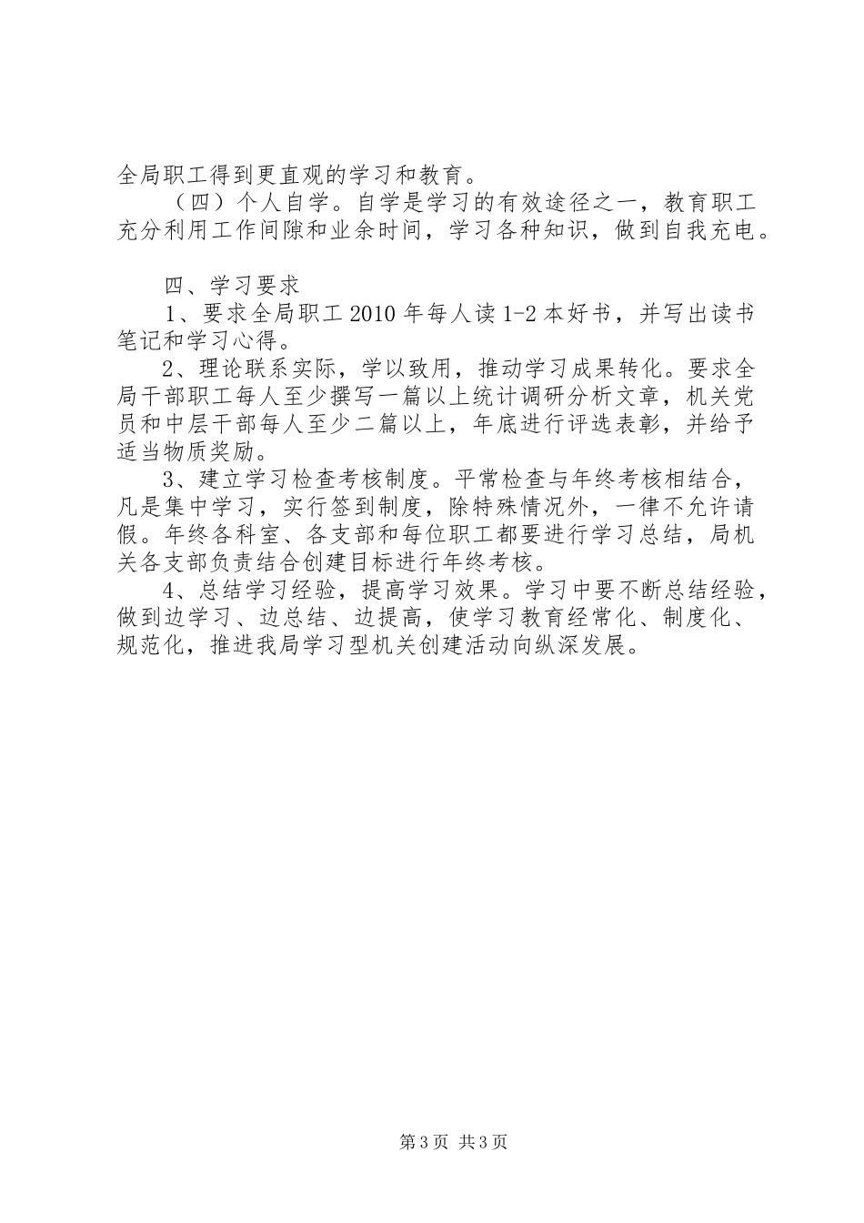 统计局创建学习型机关工作规划_第3页