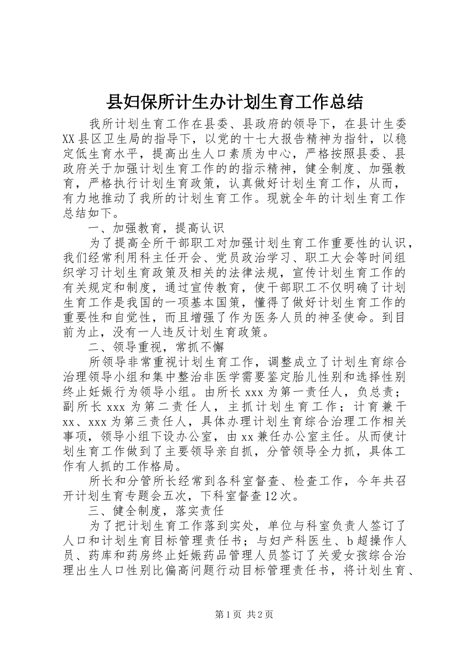 县妇保所计生办计划生育工作总结_第1页