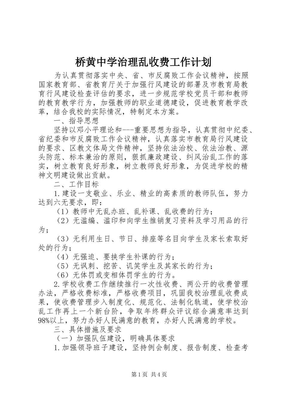 桥黄中学治理乱收费工作计划_第1页